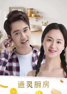 《通灵厨房》：美食与灵魂的奇妙碰撞，治愈人心的暖情之作