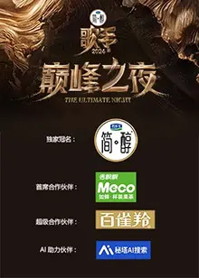 《歌手2024 巅峰之夜》：群星闪耀，年度歌王诞生！