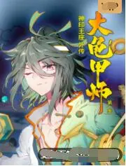 神印王座外传大龟甲师：热血冒险与奇幻世界的深度探索