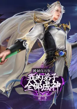 被封百万年：我的弟子成神之路！第二季动态漫画深度解析