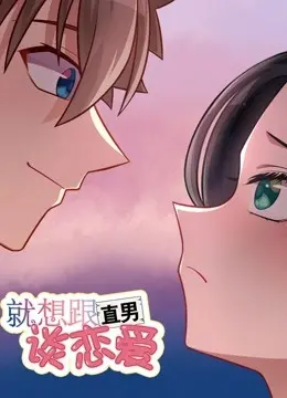 《就想跟直男谈恋爱》：一场跨越性别的爱情喜剧