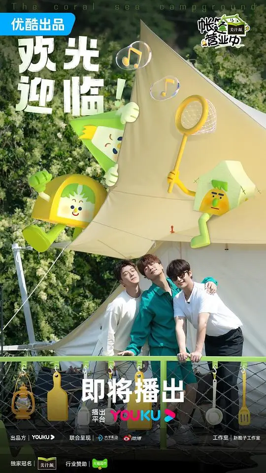 《帐篷营业中》：露营美食与人生的诗意相遇，治愈之旅