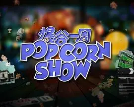 《爆谷一周2》：影坛百态，深度解析，精彩不容错过！