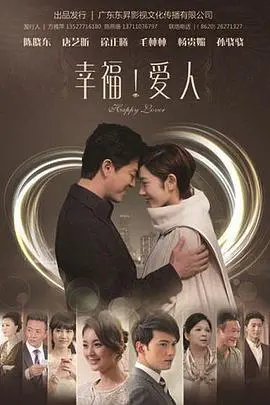 《幸福爱人》：爱与救赎的交响曲，情感纠葛下的心灵触动