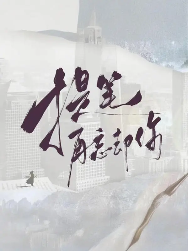 《提笔再忘却你》：错位时空下的浪漫，刻骨铭心的爱恋