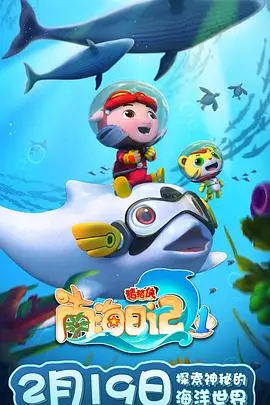 猪猪侠南海日记1：勇闯南海，开启全新冒险之旅！