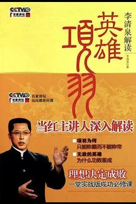 《百家讲坛：英雄项羽》：重塑历史，解读西楚霸王的一生