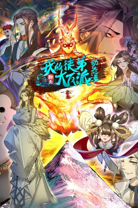 《我的徒弟都是大反派·动态漫第二季》：反派养成计划，热血升级