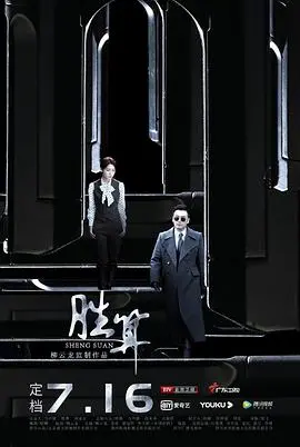 《胜算》：柳云龙谍战巅峰之作，潜伏与博弈的生死较量