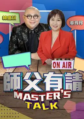 师父有请：明星与师父的文化碰撞，解锁传统新魅力