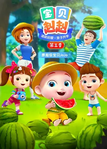 宝贝赳赳 第三季：萌娃冒险再升级，亲子时光更温馨！