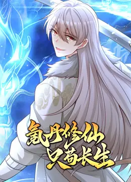 氪丹修仙：动态漫画苟道长生，看主角如何逆袭！