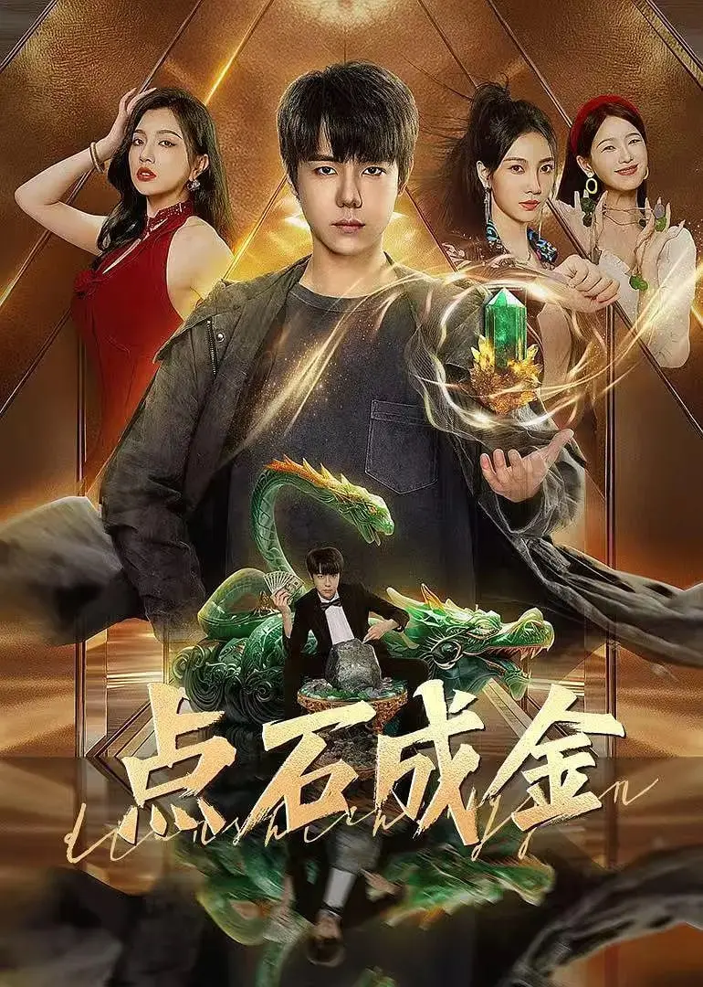 《点石成金 2025》：科幻未来，财富与道德的终极博弈