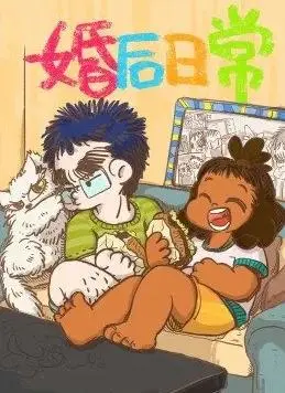 婚后日常：琐碎与浪漫交织的幸福密码，婚姻生活观察