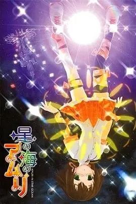 星之海的爱玛丽第2卷：命运交织的史诗续章，爱与救赎