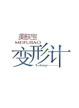 变形计第七季：城乡少年互换的成长与蜕变，真人秀反思