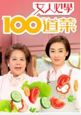 女人必学100道菜 海报
