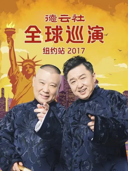 《德云社纽约站》：笑翻美利坚！郭德纲领衔爆笑全球巡演