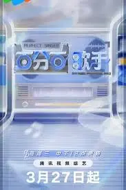 《百分百歌手》：梦想与歌声交织，引爆音乐梦想！