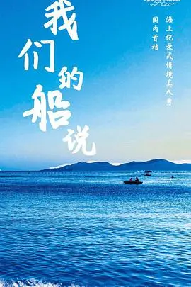 我们的船说 海报