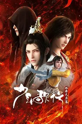 《少年歌行血染天启篇》：热血少年，再战江湖，燃爆天启！