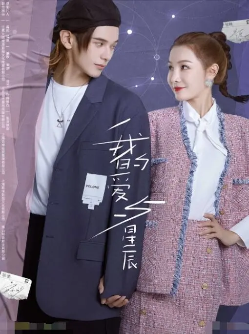 《我的爱与星辰》：浪漫爱情与命运交织的璀璨星光