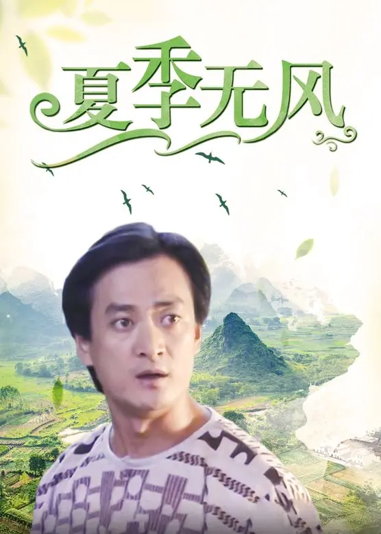 《夏季无风》：青春的诗意与迷茫，一场关于成长的细腻叙事