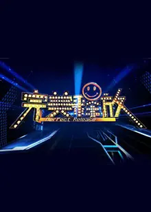 《完美释放2012》：压力下的救赎之路，都市人必看的心灵解压指南