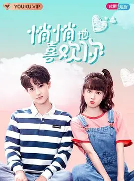 《悄悄地喜欢你》：青春暗恋的甜蜜秘密与成长故事