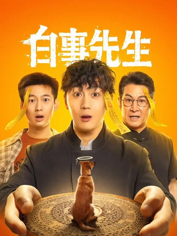 《白事先生》：黑色幽默下的生命礼赞，笑泪交织的人生百味