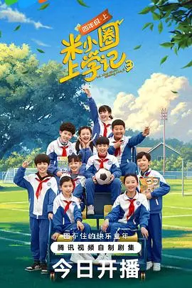 童趣无限！《米小圈上学记第三季》：爆笑校园生活再度来袭