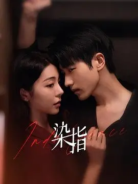 欲望禁果：电影《染指》深度解析与情感纠葛