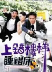 周星驰爆笑经典：上错楼梯睡错床的奇妙误会