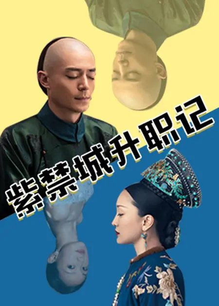 爆笑紫禁城升职记：小人物的逆袭之路！