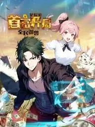 《全民御兽》：铲屎官逆袭首富，爆笑御兽之旅开启！