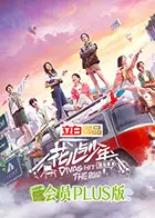 《花儿与少年4》会员Plus版：一场治愈系的旅行与成长