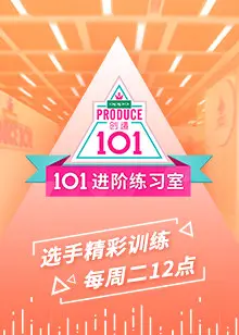《101进阶练习室》：逐梦舞台，汗水与荣耀的青春绽放！