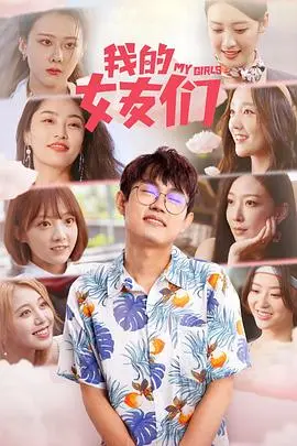 《我的女友们》：一场啼笑皆非的爱情<a href='/cat-7/p/53.html' target='_blank'>动作</a>冒险之旅
