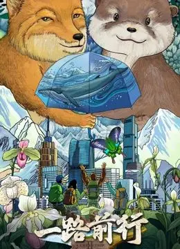 《一路前行 第二季》：治愈心灵的情感之旅再度启程！