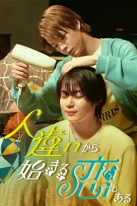 《也有从认错人开始的恋爱》：一场啼笑皆非的爱情乌龙