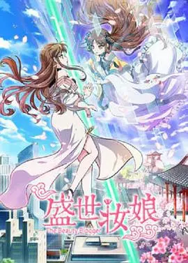 《盛世妆娘》：古风美妆逆袭，看小透明如何玩转古代时尚圈！