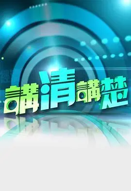 港味喜剧《讲清讲楚》：律师事务所的爆笑日常，生活不易，且讲且珍惜！