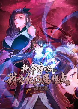 《神帝降临》动态漫画：开局亿万属性点，燃爆你的视听神经！揭秘爽文背后的秘密！