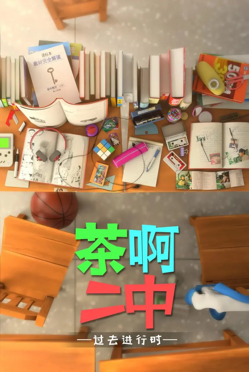 《茶啊二中 第四季》：爆笑青春回忆杀！谁的青春没有点马冬梅？