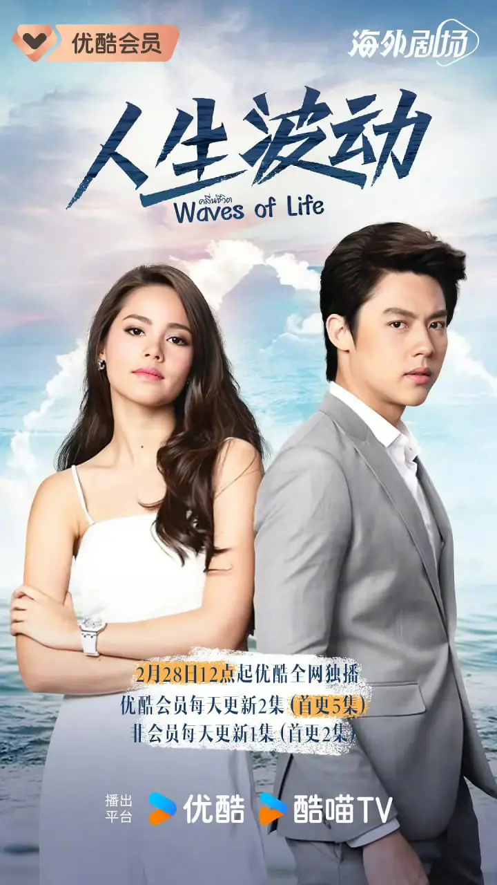 《人生波动》：爱恨交织的命运纠葛，泰国虐恋剧深度解析与情感共鸣