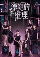 《漂亮的推理》：当高智商美女侦探遇上谜团，一场颜值与智慧的双重盛宴！