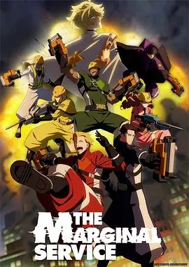 《边缘服务》：揭秘社会边缘的挣扎与救赎，一部让你深思的现实主义力作！