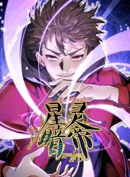 《星灵暗帝动态漫画》：当宇宙黑暗降临，谁能拯救星河？热血与阴谋交织的科幻史诗！