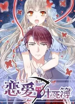 《恋爱生死簿第三季》：爆笑回归！脑洞大开的爱情奇遇，甜到齁却又笑到喷饭！