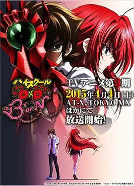 《恶魔高校D×D BorN》：前方高能！绅士福利与热血战斗的完美融合！